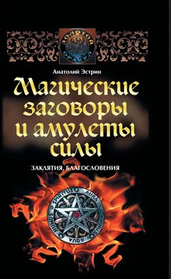 Обложка Магические заговоры и амулеты силы. Заклятия и благословения