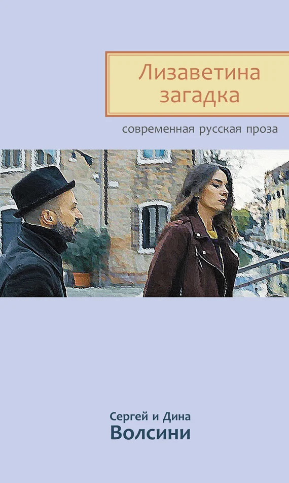 Обложка Лизаветина загадка