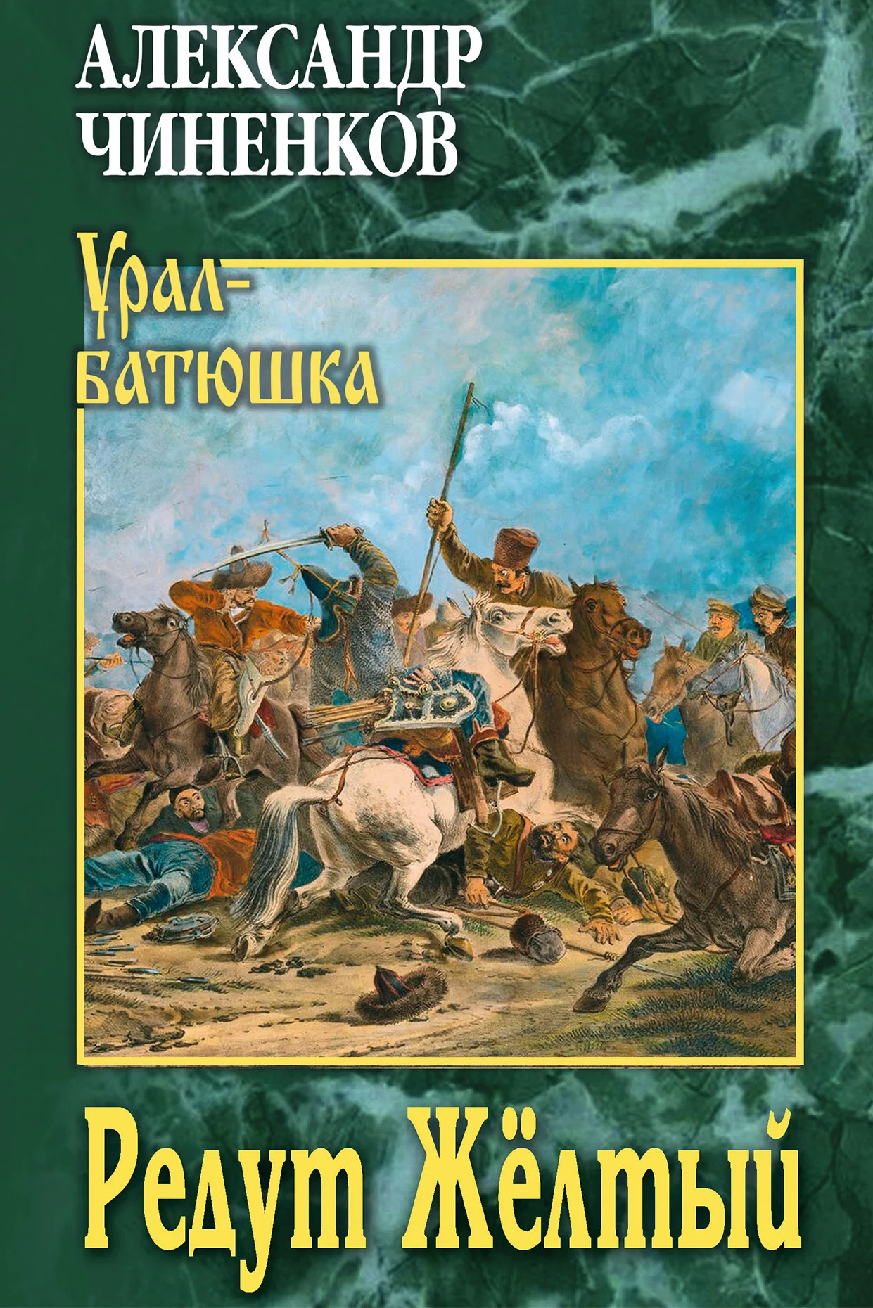 Обложка Редут Жёлтый