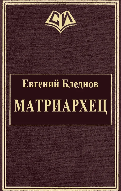 Обложка МатриарХЕЦ