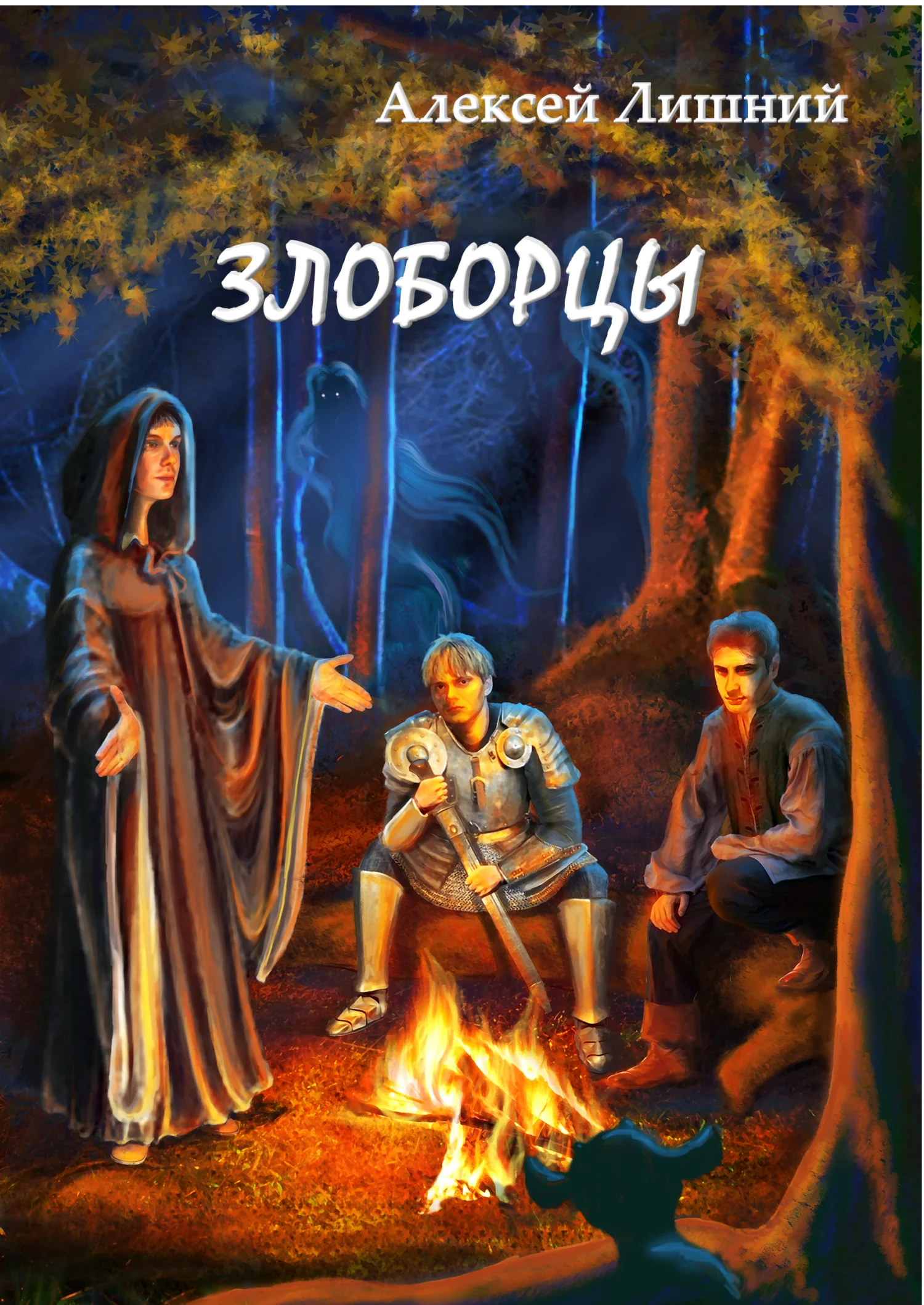 Обложка Злоборцы