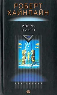 Обложка Дверь в лето