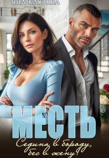 Обложка Месть. Седина в бороду, бес в жену