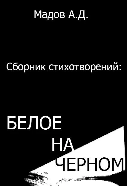 Обложка Белое на Черном (сборник стихотворений)