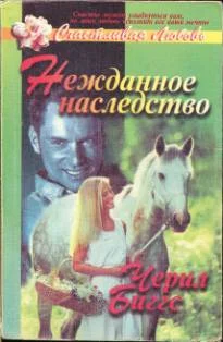 Обложка Нежданное наследство