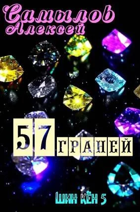 Обложка 57 Граней