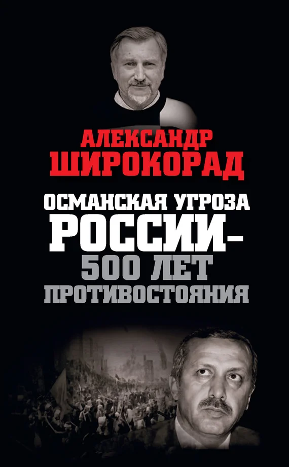 Обложка Османская угроза России — 500 лет противостояния