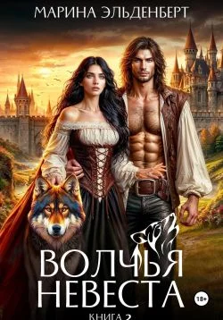 Обложка Волчья невеста 2