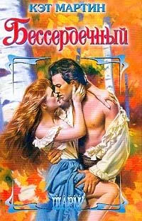 Обложка Бессердечный