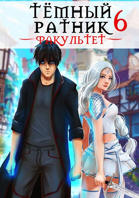Обложка Факультет. Том 6