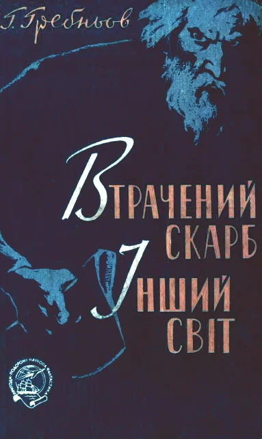 Обложка Втрачений скарб. Інший світ