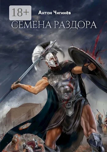 Обложка Эйнемида I. Семена раздора.