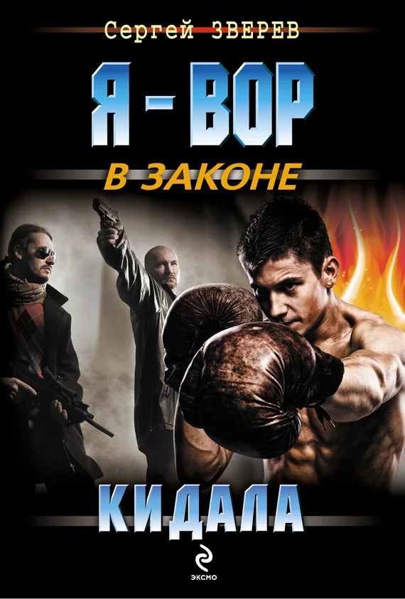 Обложка Кидала