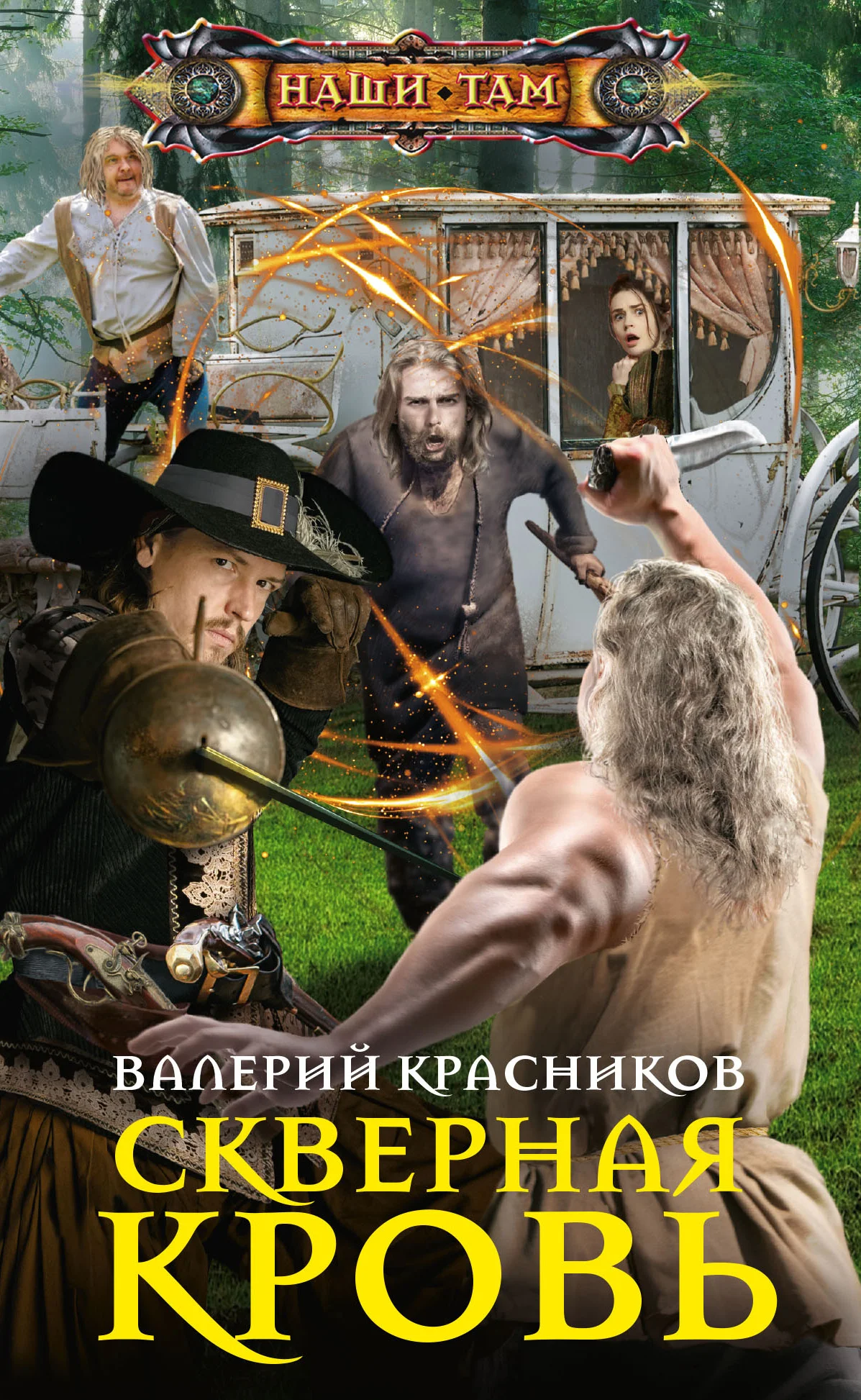 Обложка Скверная кровь
