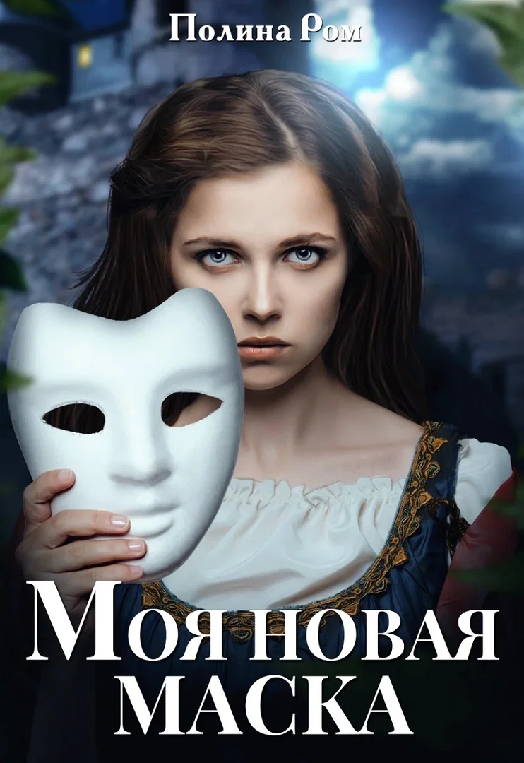 Обложка Моя новая маска
