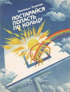 Обложка Постарайся попасть по кольцу