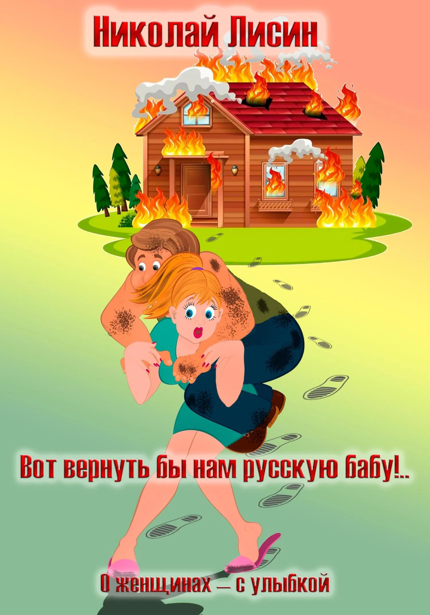 Обложка Вот вернуть бы нам русскую бабу!.. О женщинах – с улыбкой [СИ]