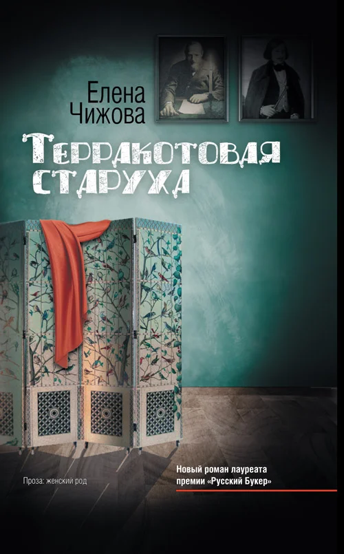 Обложка Терракотовая старуха