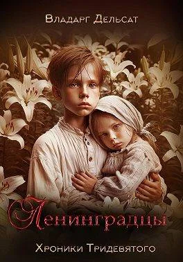 Обложка Ленинградцы