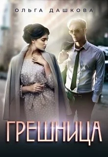 Обложка Грешница