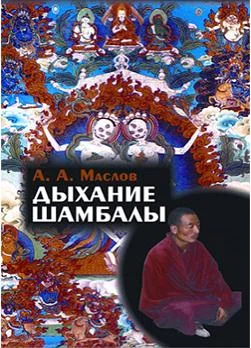 Обложка Дыхание Шамбалы