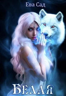 Обложка Белая