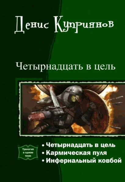 Обложка Четырнадцать в цель