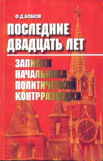 Обложка Последние двадцать лет: Записки начальника политической контрразведки
