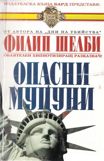 Обложка Опасни муцуни