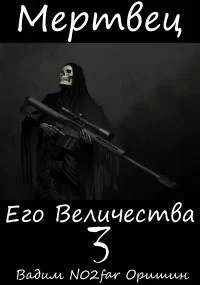 Обложка Мертвец Его Величества Том 3