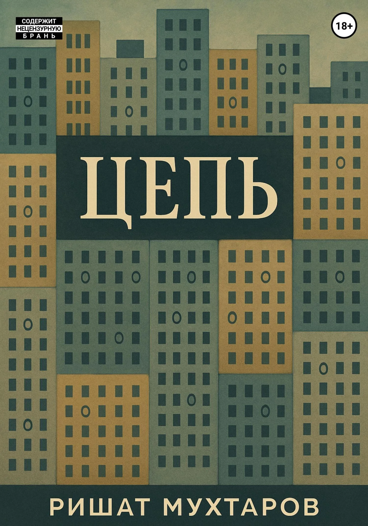 Обложка Цепь