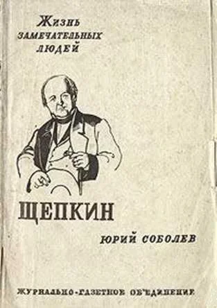 Обложка Щепкин