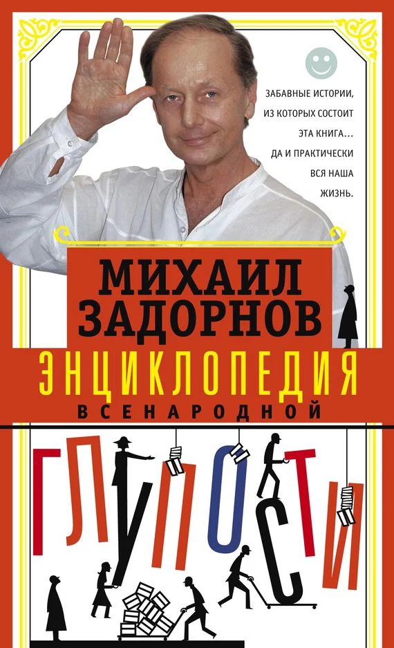 Обложка Энциклопедия всенародной глупости