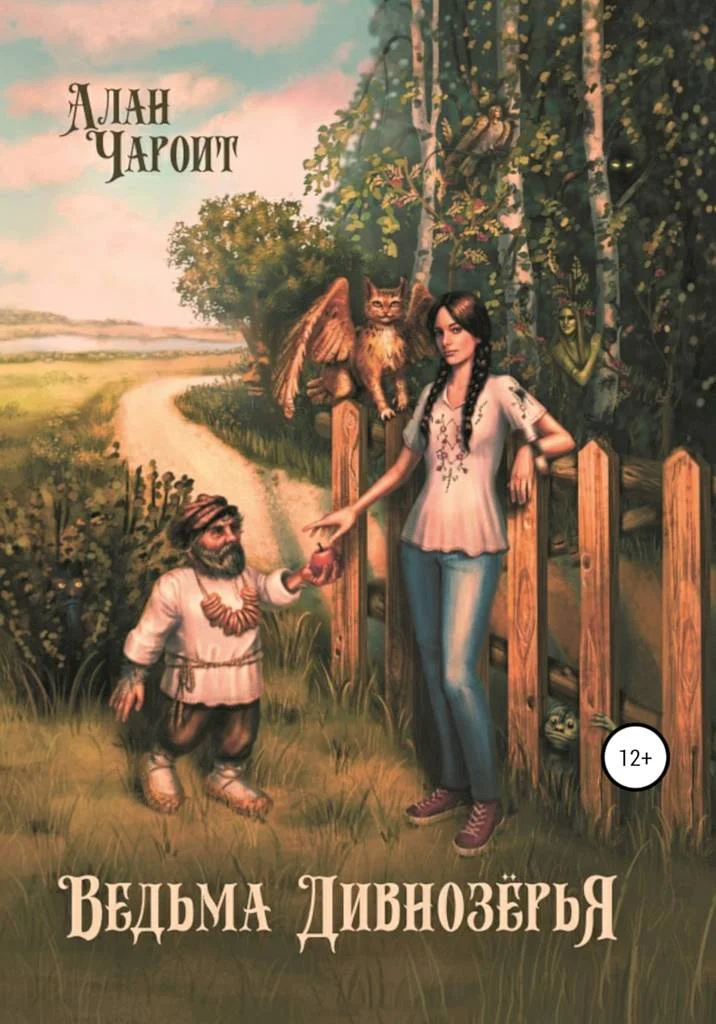 Обложка Ведьма Дивнозёрья