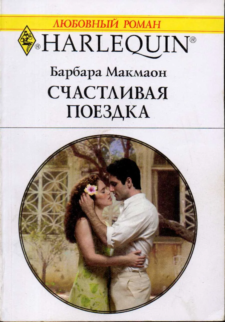 Обложка Счастливая поездка
