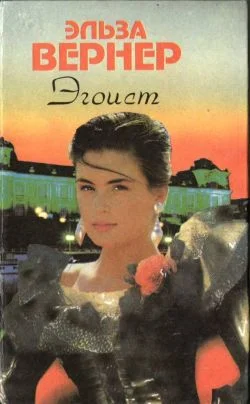 Обложка Эгоист