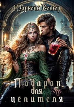 Обложка Подарок для целителя