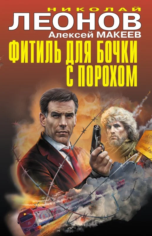 Обложка Фитиль для бочки с порохом