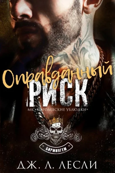 Обложка Оправданный риск