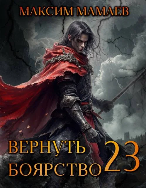 Обложка Вернуть Боярство 23