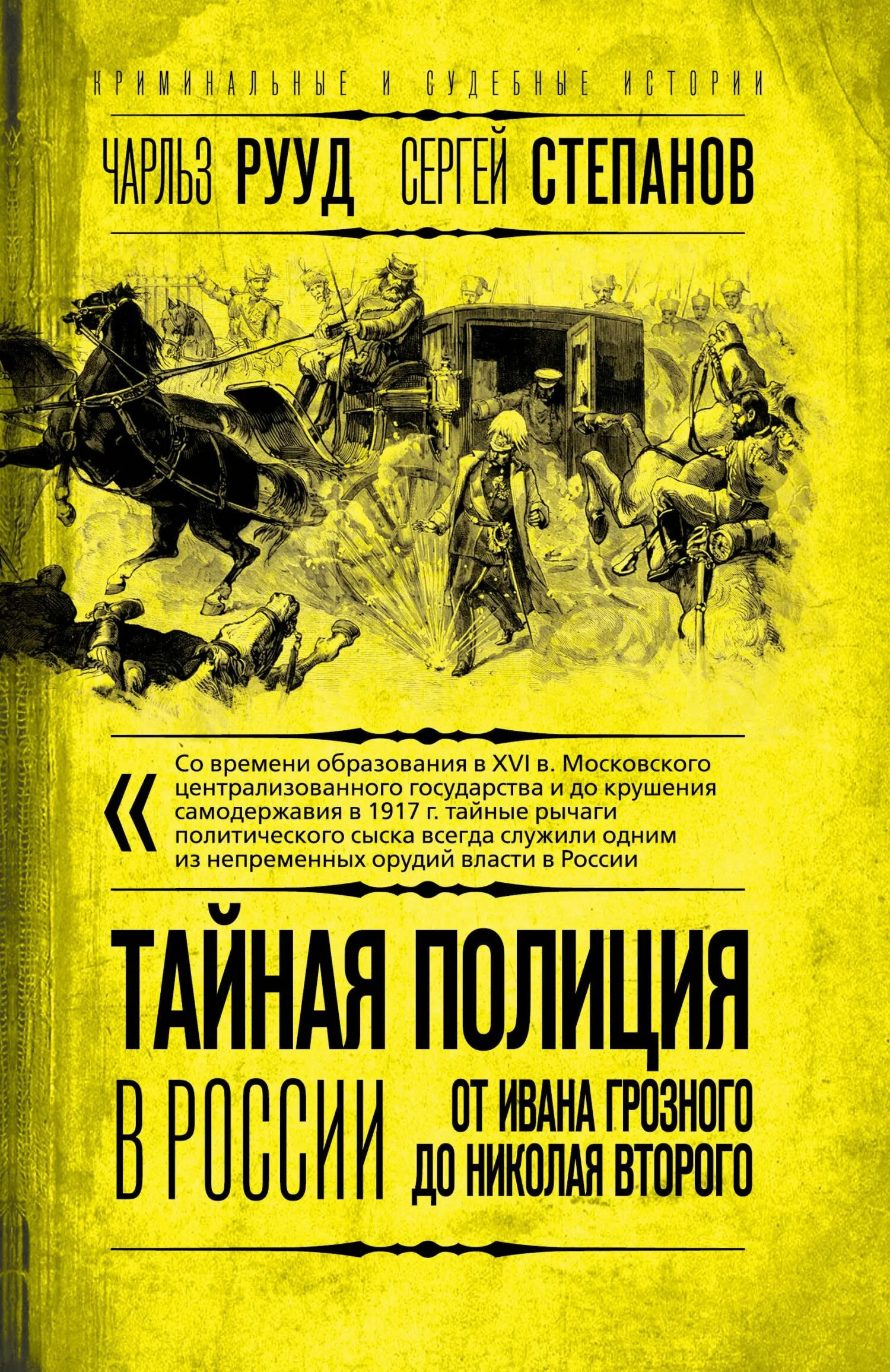 Обложка Тайная полиция в России. От Ивана Грозного до Николая Второго