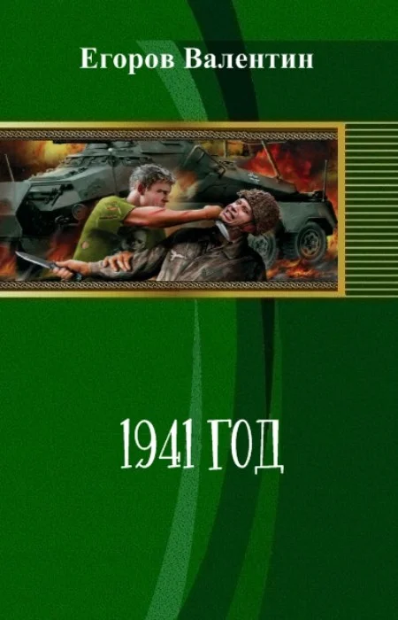 Обложка 1941 год (СИ)