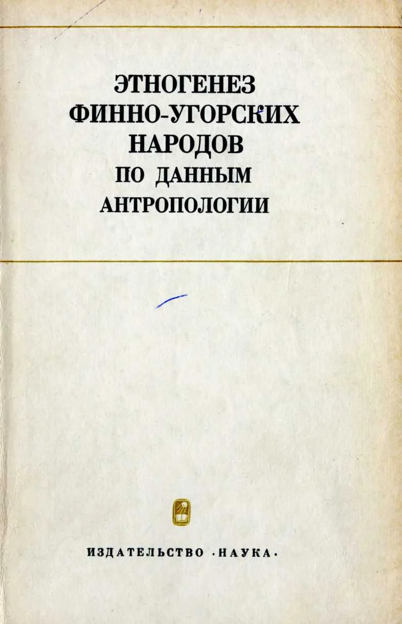 Обложка Этногенез финно-угорских народов по данным антропологии