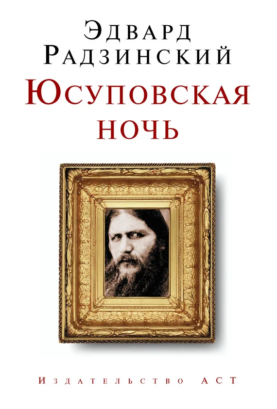 Обложка Юсуповская ночь