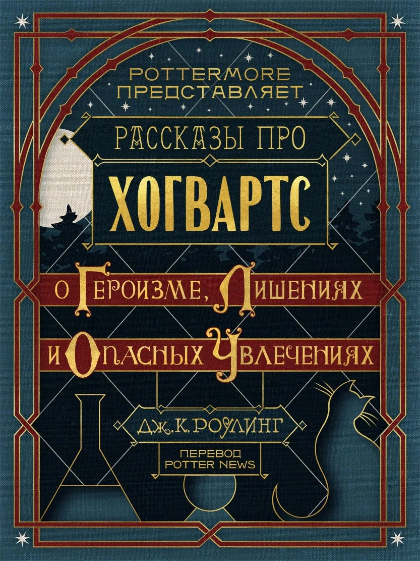 Обложка Рассказы про Хогвартс. О героизме, лишениях и опасных увлечениях
