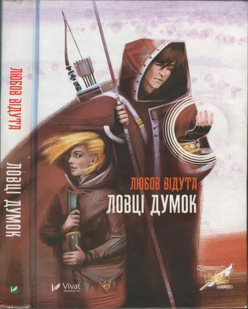 Обложка Ловці думок