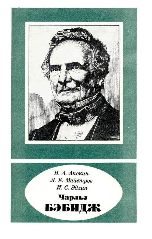 Обложка Чарльз Бэбидж (1791—1871)