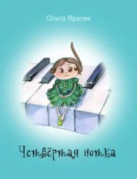 Обложка Четвёртая нотка