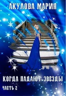 Обложка Когда падают звезды.