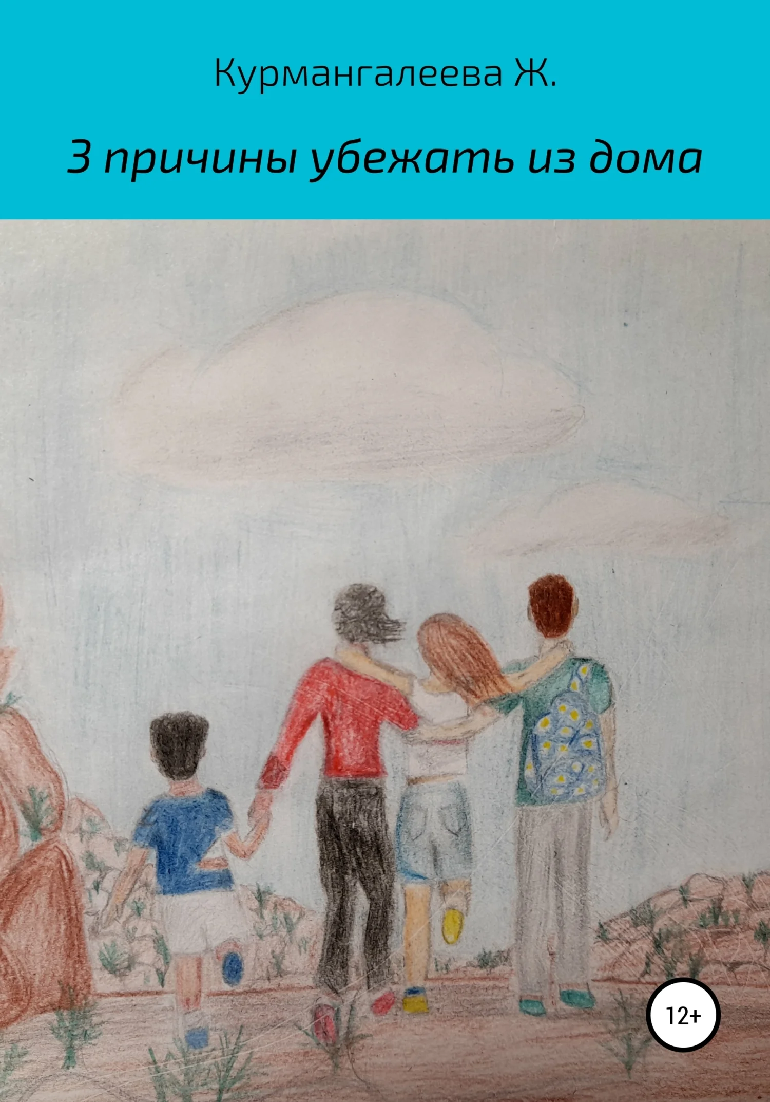 Обложка 3 причины убежать из дома